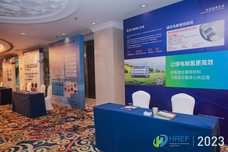 2023(第三届)可再生能源制氢论坛