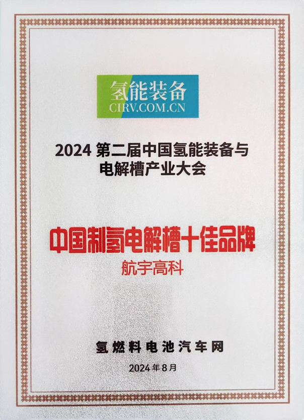 航宇氢能荣获“2024年中国制氢电解十佳品牌”