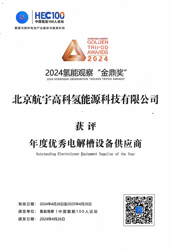 航宇氢能荣获2024氢能观察“金鼎奖”年度优秀电解槽设备供应商