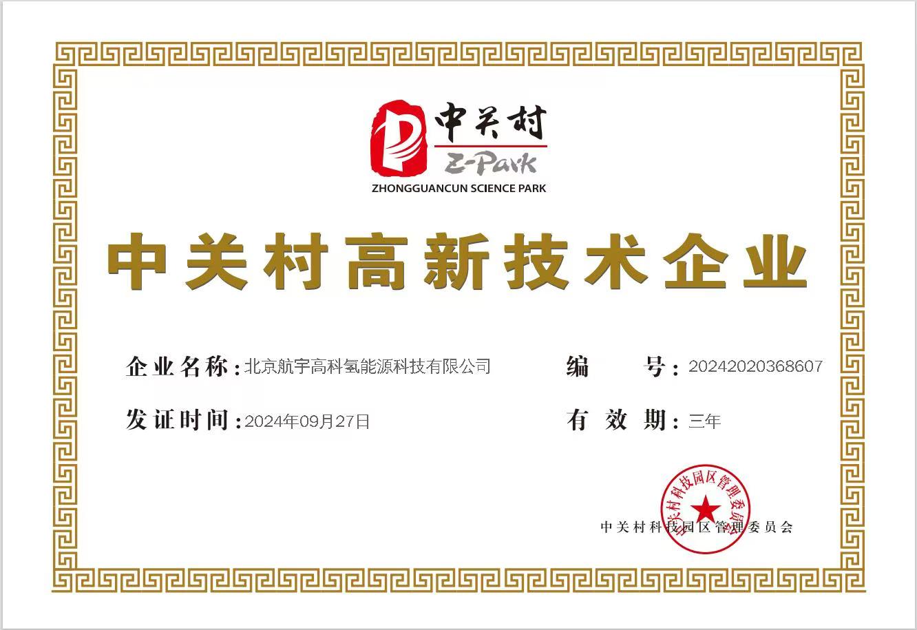 航宇氢能获评“中关村高新技术企业” 入选2024关键技术创新支持项目拟支持单位名单