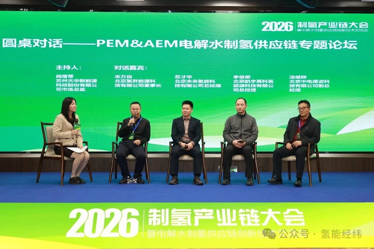 公司总经理李俊荣博士应邀参加“2026制氢产业链大会暨电解水制氢供应链创新技术交流会”